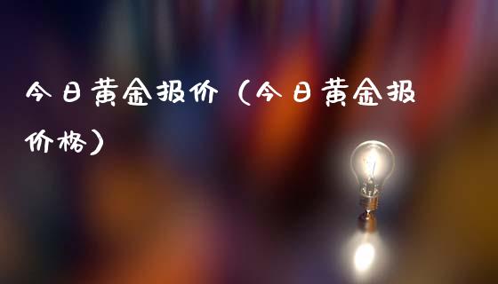 今日黄金报价（今日黄金报价格）