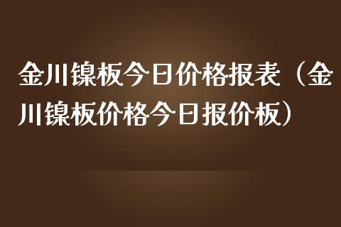 金川镍板今日价格报表（金川镍板价格今日报价板）