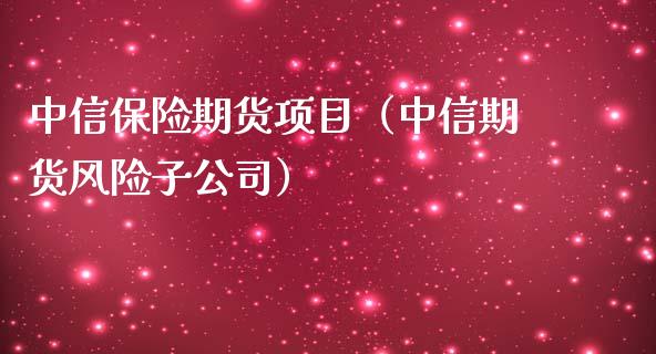 中信保险期货项目（中信期货风险子公司）