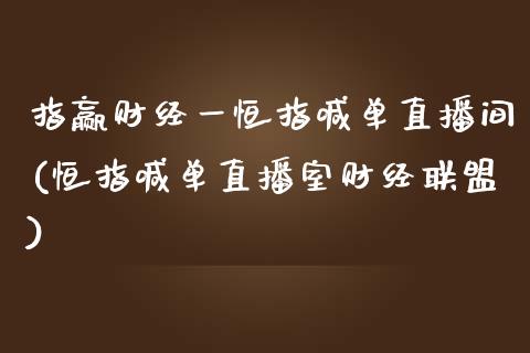 指赢财经一恒指喊单直播间(恒指喊单直播室财经联盟)_https://www.boyangwujin.com_内盘期货_第1张