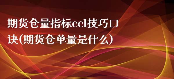 期货仓量指标ccl技巧口诀(期货仓单量是什么)_https://www.boyangwujin.com_期货直播间_第1张