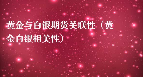 黄金与白银期货关联性（黄金白银相关性）_https://www.boyangwujin.com_黄金期货_第1张