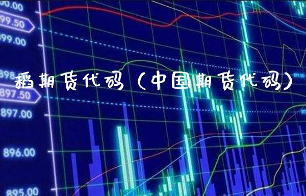 稻期货代码（中国期货代码）