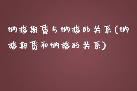 纳指期货与纳指的关系(纳指期货和纳指的关系)