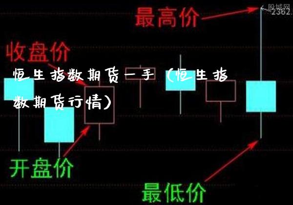 恒生指数期货一手（恒生指数期货行情）_https://www.boyangwujin.com_期货直播间_第1张