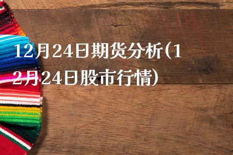 12月24日期货分析(12月24日股市行情)