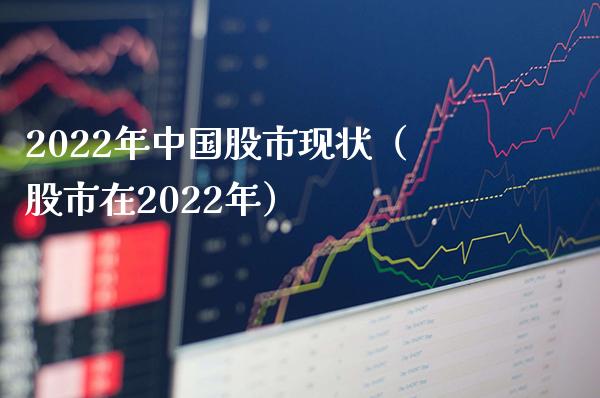 2022年中国股市现状（股市在2022年）