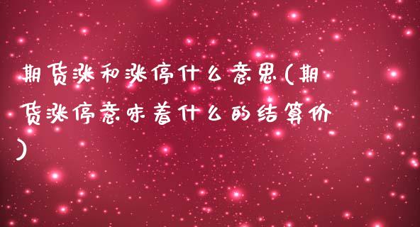 期货涨和涨停什么意思(期货涨停意味着什么的结算价)