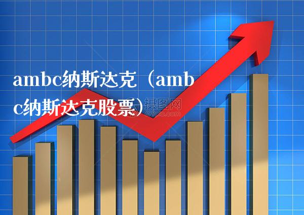 ambc纳斯达克（ambc纳斯达克股票）_https://www.boyangwujin.com_期货直播间_第1张