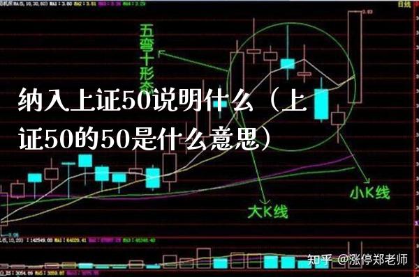 纳入上证50说明什么（上证50的50是什么意思）