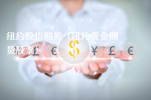 纽约股指期货（纽约黄金期货股票）_https://www.boyangwujin.com_期货直播间_第1张