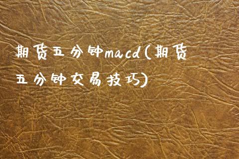 期货五分钟macd(期货五分钟交易技巧)_https://www.boyangwujin.com_黄金期货_第1张