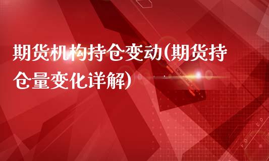 期货机构持仓变动(期货持仓量变化详解)_https://www.boyangwujin.com_纳指期货_第1张