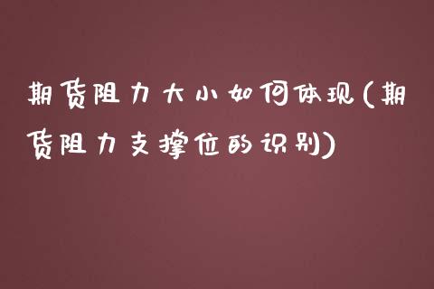 期货阻力大小如何体现(期货阻力支撑位的识别)