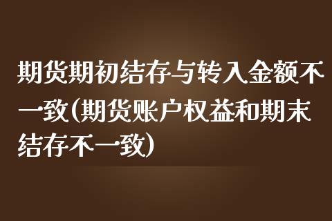 期货期初结存与转入金额不一致(期货账户权益和期末结存不一致)