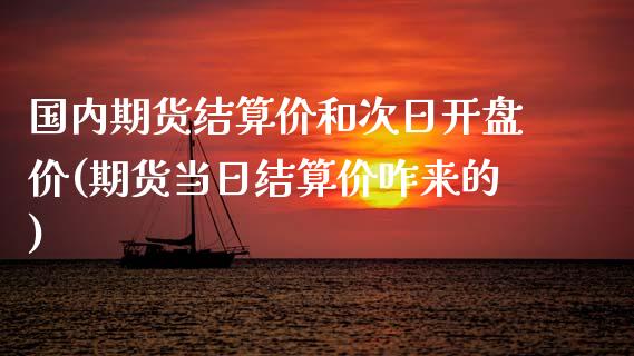 国内期货结算价和次日开盘价(期货当日结算价咋来的)_https://www.boyangwujin.com_期货直播间_第1张