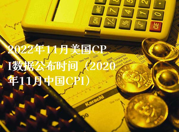 2022年11月美国CPI数据公布时间（2020年11月中国CPI）