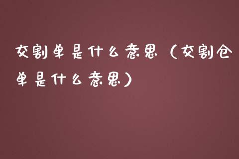 交割单是什么意思（交割仓单是什么意思）