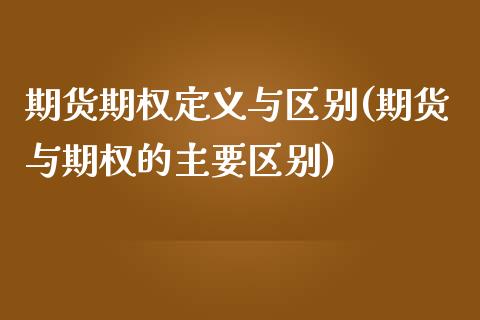 期货期权定义与区别(期货与期权的主要区别)_https://www.boyangwujin.com_白银期货_第1张