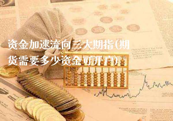 资金加速流向三大期指(期货需要多少资金可开户)_https://www.boyangwujin.com_纳指期货_第1张