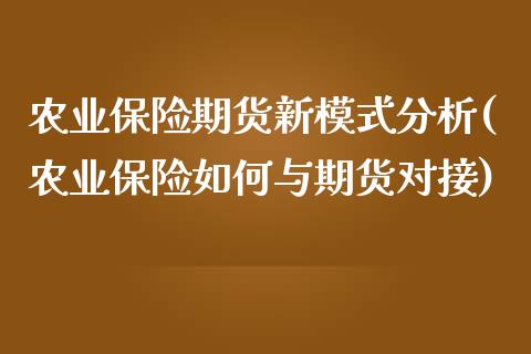 农业保险期货新模式分析(农业保险如何与期货对接)