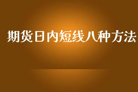 期货日内短线八种方法