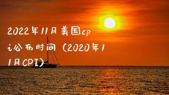 2022年11月美国cpi公布时间（2020年11月CPI）