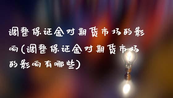 调整保证金对期货市场的影响(调整保证金对期货市场的影响有哪些)