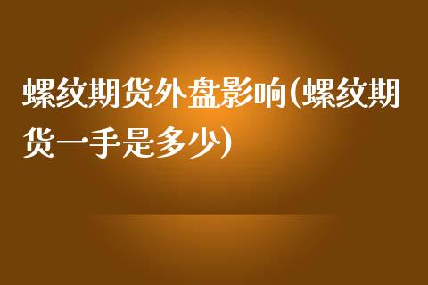 螺纹期货外盘影响(螺纹期货一手是多少)