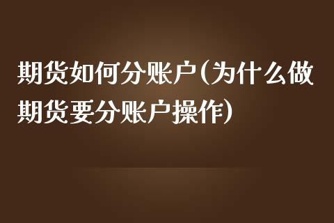 期货如何分账户(为什么做期货要分账户操作)