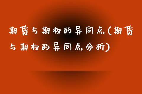 期货与期权的异同点(期货与期权的异同点分析)_https://www.boyangwujin.com_期货直播间_第1张