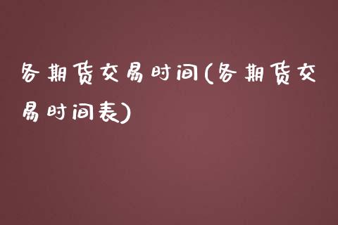 各期货交易时间(各期货交易时间表)_https://www.boyangwujin.com_黄金期货_第1张