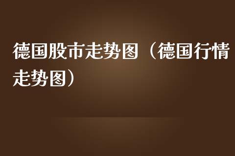 德国股市走势图（德国行情走势图）_https://www.boyangwujin.com_期货直播间_第1张