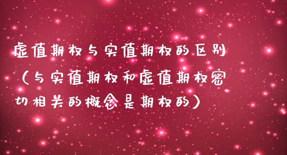 虚值期权与实值期权的区别（与实值期权和虚值期权密切相关的概念是期权的）_https://www.boyangwujin.com_期货直播间_第1张