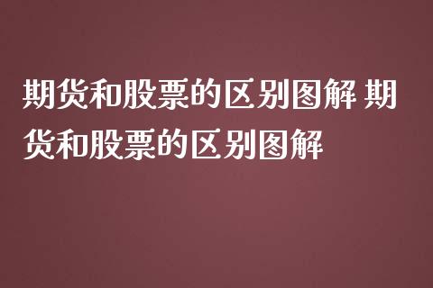 期货和股票的区别图解 期货和股票的区别图解_https://www.boyangwujin.com_期货直播间_第1张