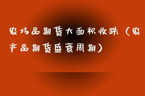 农场品期货大面积收跌（农产品期货盛衰周期）