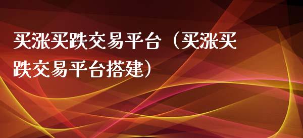 买涨买跌交易平台（买涨买跌交易平台搭建）