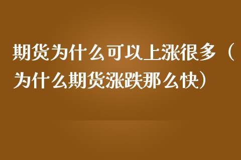 期货为什么可以上涨很多（为什么期货涨跌那么快）