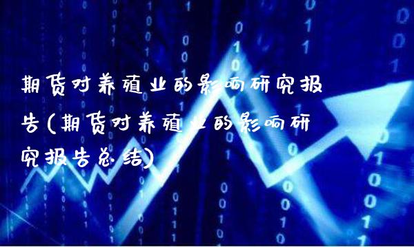 期货对养殖业的影响研究报告(期货对养殖业的影响研究报告总结)