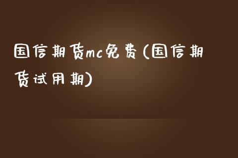 国信期货mc免费(国信期货试用期)