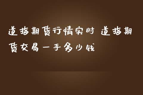 道指期货行情实时 道指期货交易一手多少钱