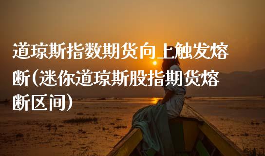 道琼斯指数期货向上触发熔断(迷你道琼斯股指期货熔断区间)_https://www.boyangwujin.com_纳指期货_第1张