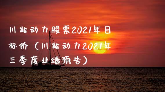 川能动力股票2021年目标价（川能动力2021年三季度业绩预告）