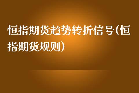 恒指期货趋势转折信号(恒指期货规则)