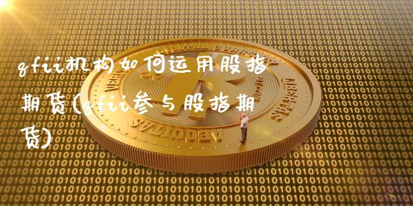 qfii机构如何运用股指期货(qfii参与股指期货)_https://www.boyangwujin.com_期货直播间_第1张