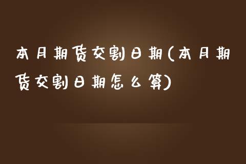 本月期货交割日期(本月期货交割日期怎么算)_https://www.boyangwujin.com_期货直播间_第1张