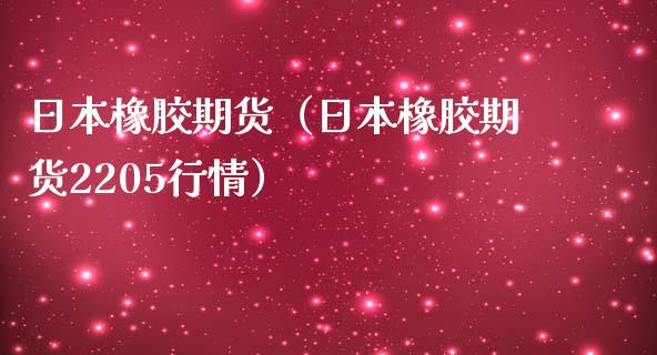 日本橡胶期货（日本橡胶期货2205行情）