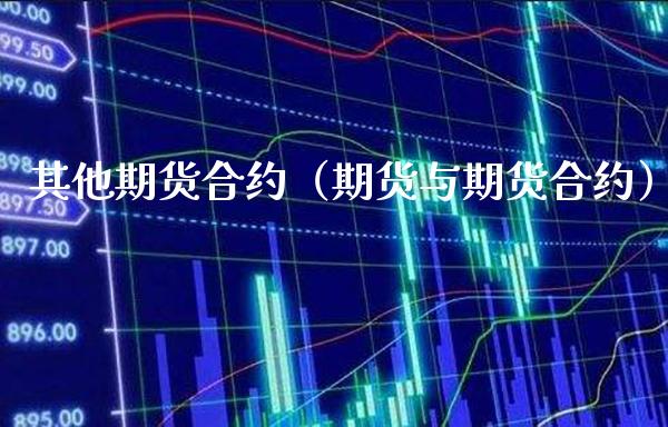 其他期货合约（期货与期货合约）_https://www.boyangwujin.com_期货直播间_第1张