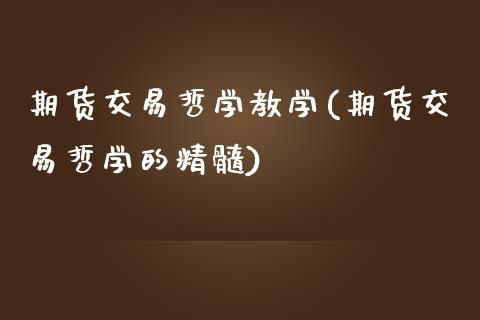 期货交易哲学教学(期货交易哲学的精髓)