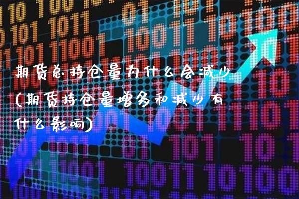 期货总持仓量为什么会减少(期货持仓量增多和减少有什么影响)